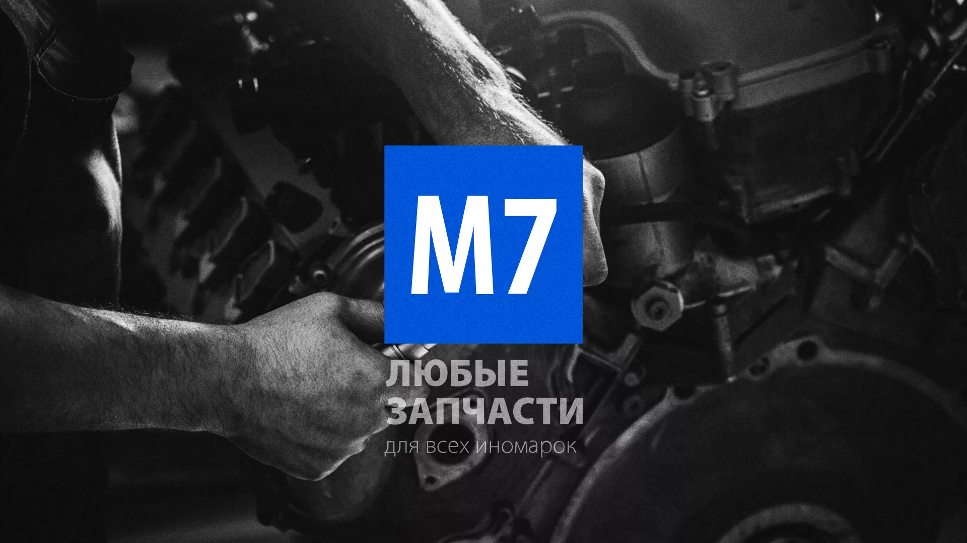 Разработка сайта магазина автозапчастей «М7» в Горно-Алтайске